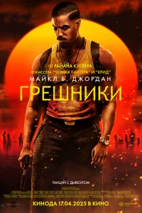 Грешники онлайн